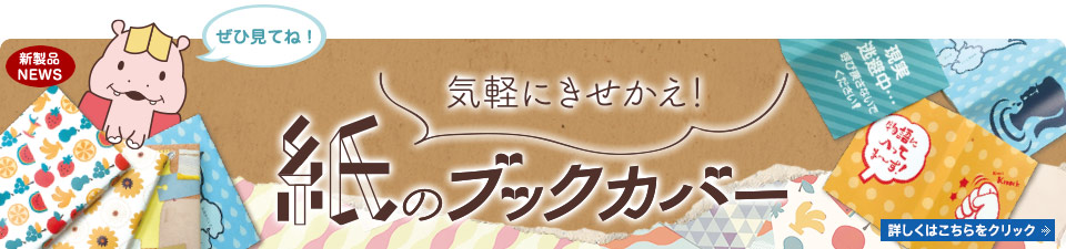 気軽にきせかえ!紙のブックカバー