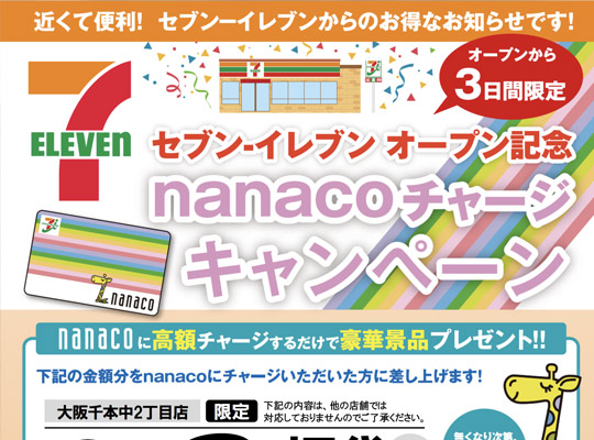 nanacoキャンペーンチラシ（A4）