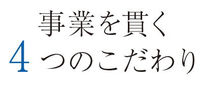 4つのこだわり