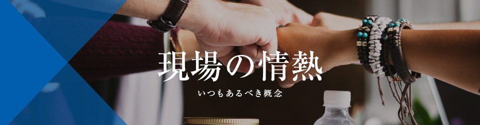 現場の情熱