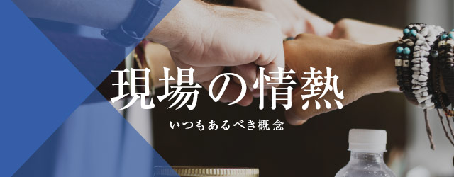 現場の情熱
