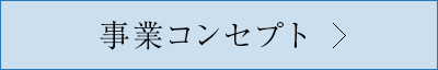 事業コンセプト