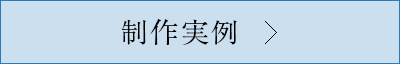 制作実例