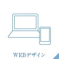 WEBデザイン
