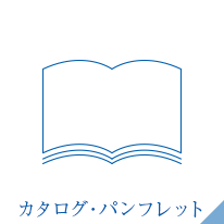 カタログ・パンフレット