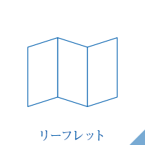 リーフレット