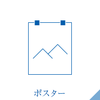 ポスター