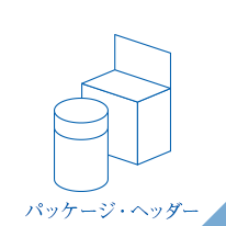 ペッケージ・ヘッダー