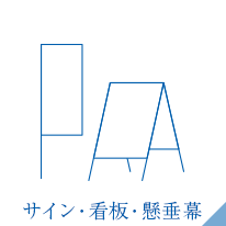 サイン・看板・懸垂幕