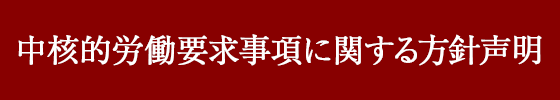 中核的労働要求事項に関する方針声明
