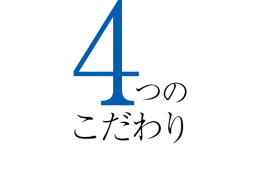 4つのこだわり