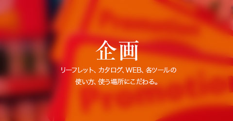 企画