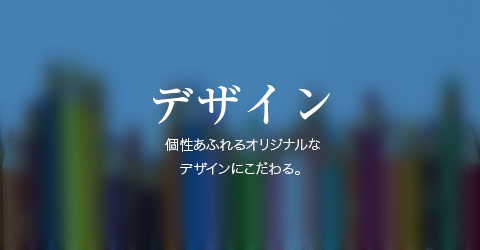 デザイン