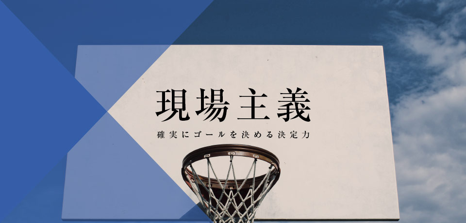 現場主義「確実にゴールを決める決定力」