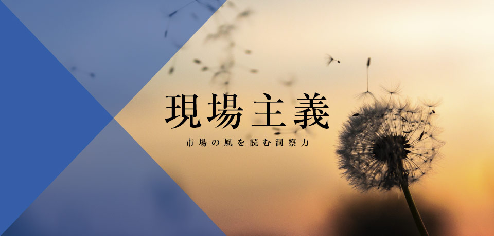 現場主義「市場の風を読む洞察力」