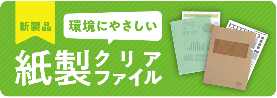 紙製クリアファイル