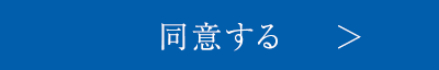 同意する
