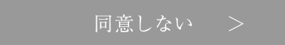 同意しない