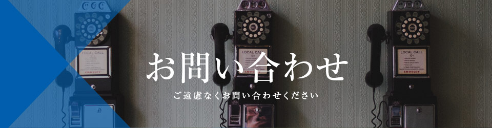 お問い合わせ
