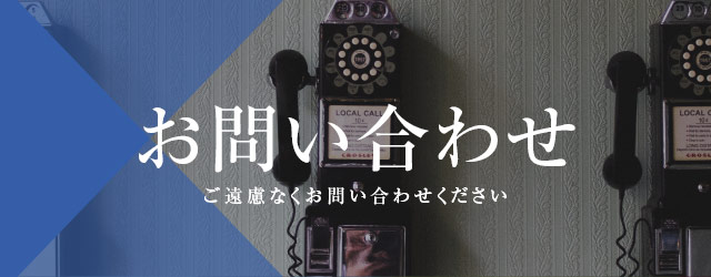 お問い合わせ