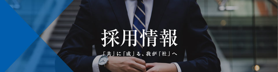 採用情報