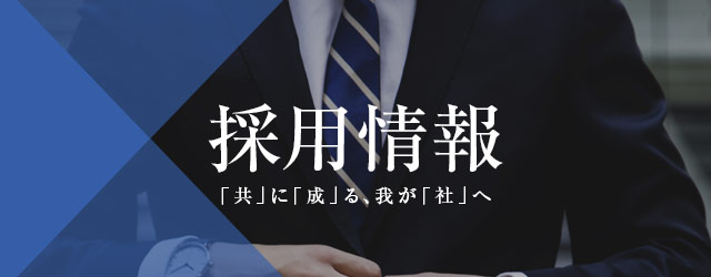 採用情報