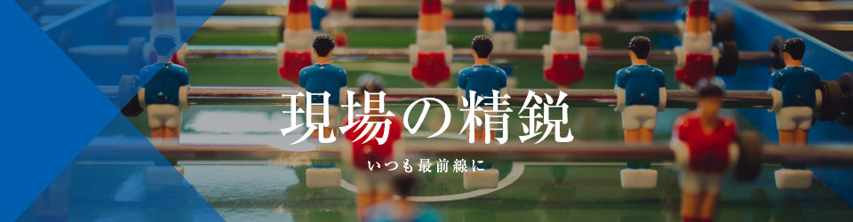 現場の精鋭