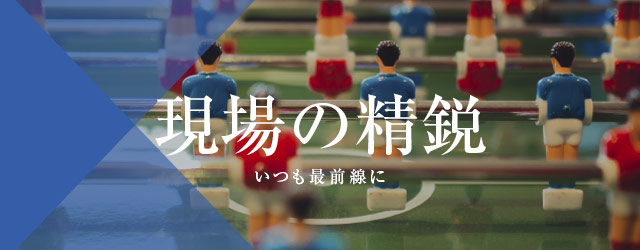 現場の精鋭