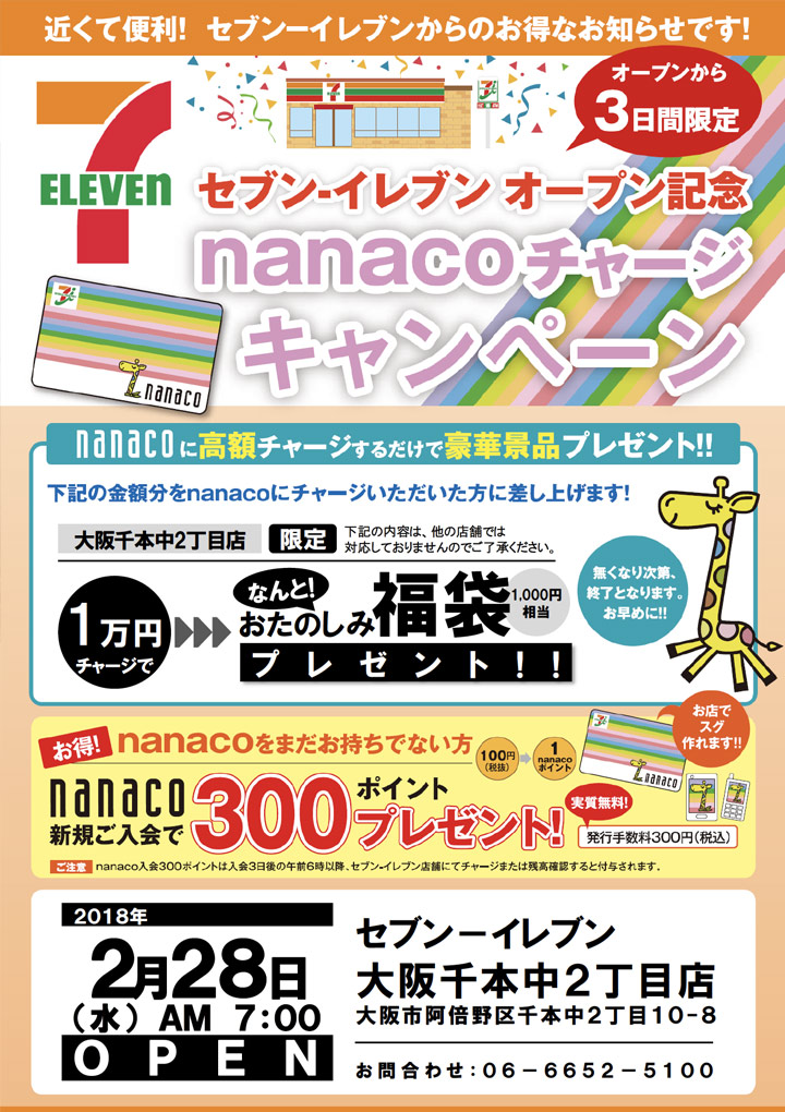 nanacoキャンペーンチラシ