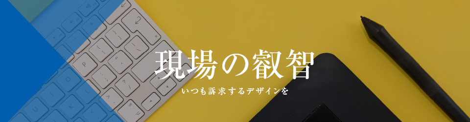 現場の叡智