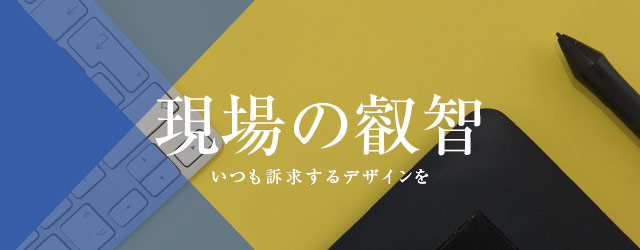 現場の叡智