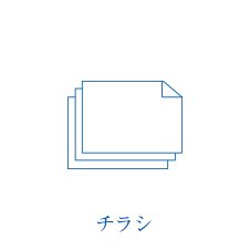 チラシ