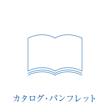 カタログ・パンフレット