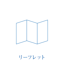 リーフレット