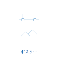 ポスター