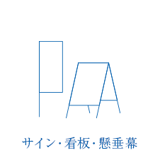 サイン・看板・懸垂幕