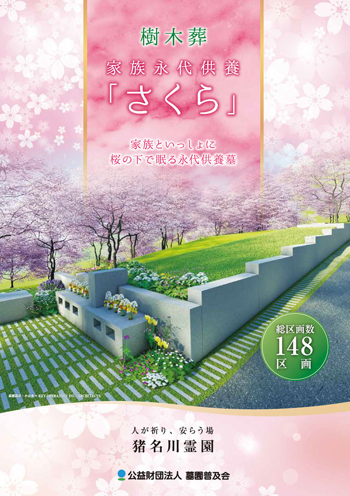 樹木葬 家族永代供養「さくら」