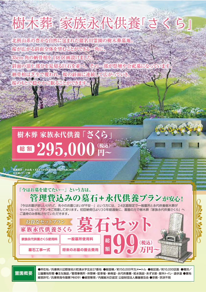 樹木葬 家族永代供養「さくら」