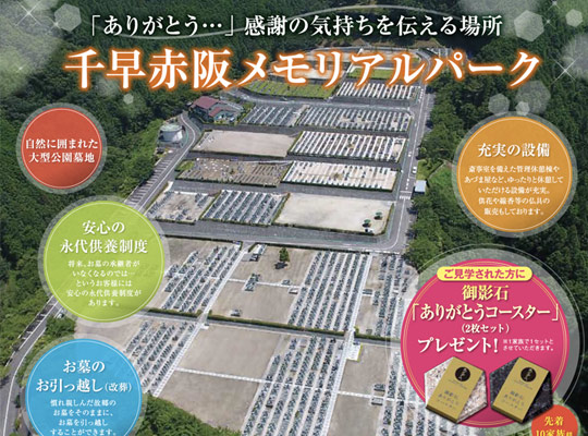 千早赤阪メモリアルパークチラシ