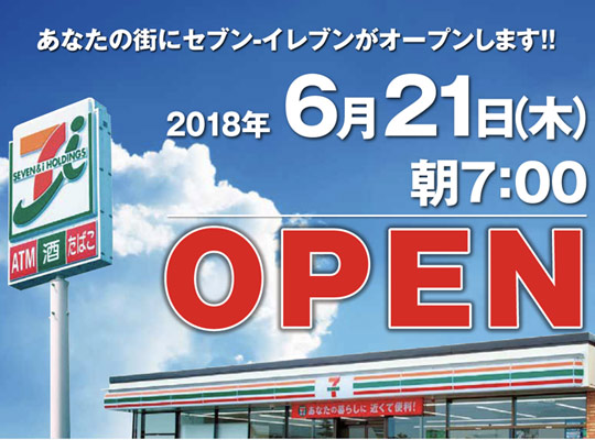 セブンイレブン新店OPEN