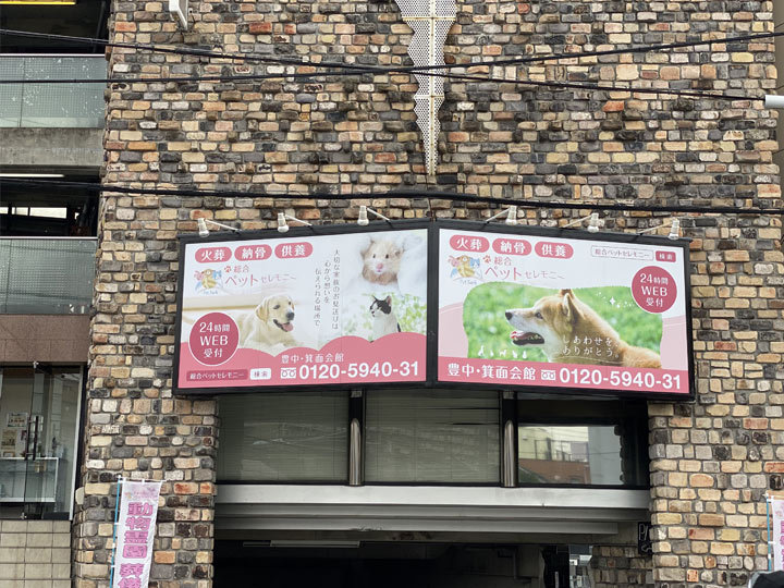 看板（総合ペットセレモニー