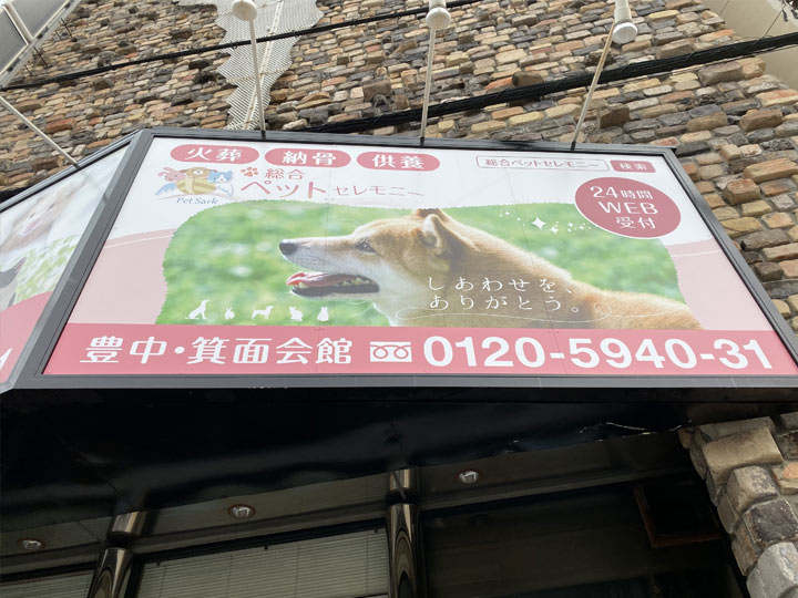 看板（総合ペットセレモニー