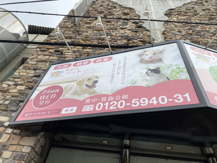 看板（総合ペットセレモニー